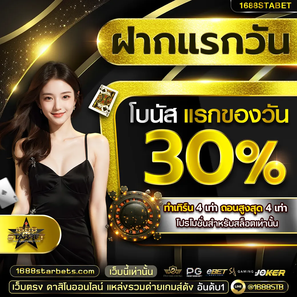 ฝากแรกของวัน 30%
