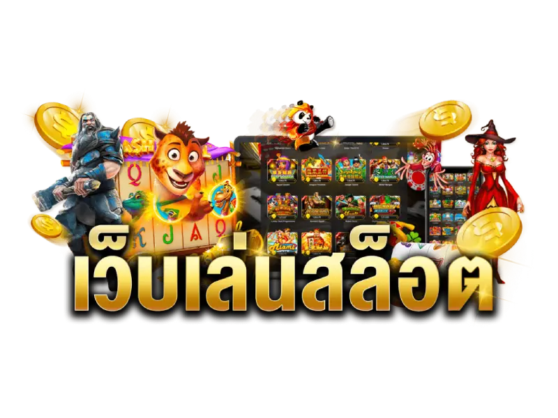 สล็อตออนไลน์ png 3